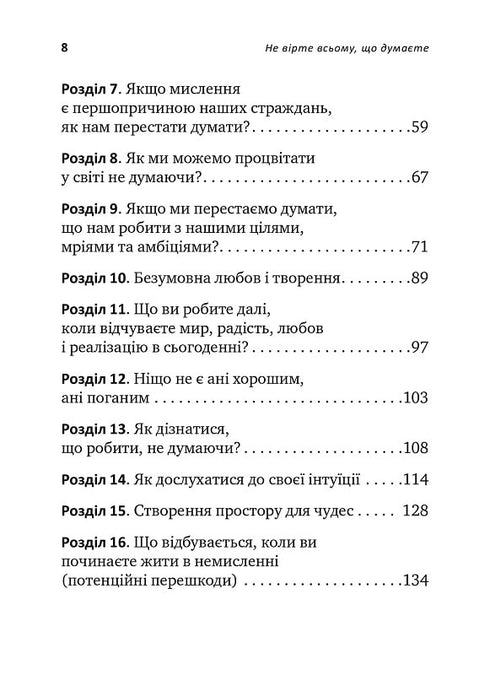 Не вірте всьому, що думаєте