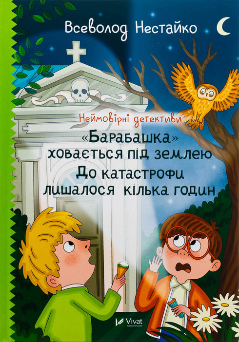 Неймовірні детективи. "Барабашка" ховається під землею. До катастрофи лишалося кілька годин