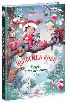 Rastlös Knapp. Jul i den lilla skogen (ukrainsk utgåva)