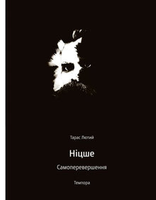 Nietzsche Självförbättring (ukrainsk utgåva)