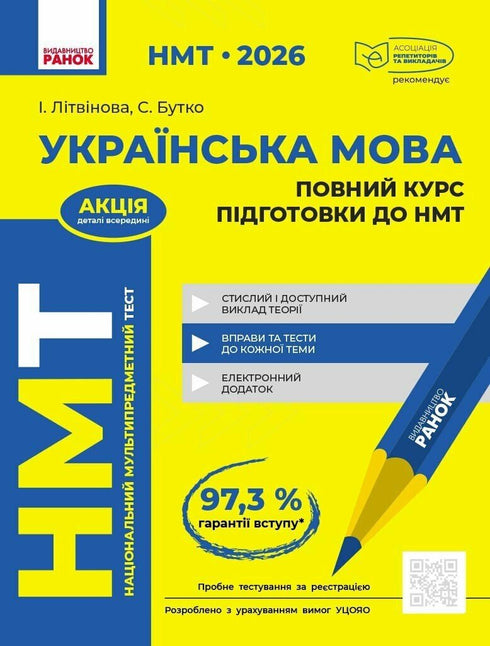 NMT 2026 Ukrainian language. Complete preparation course