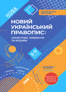 Ny ukrainsk stavning. 5-11 klasser (ukrainsk utgåva)