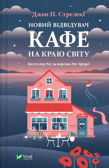 A New Visitor to the Cafe on the Edge of the World (Ukrainian Edition)