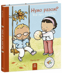 Ska vi tillsammans? Allt om vänskap (ukrainsk utgåva)