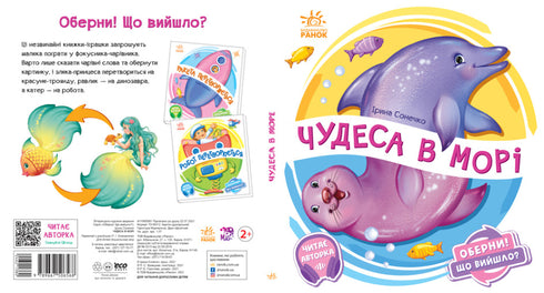 Оберни! Що вийшло? Чудеса в морі