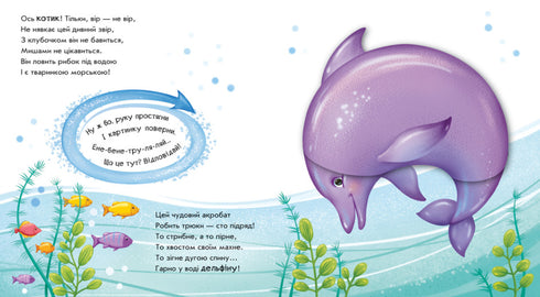 Оберни! Що вийшло? Чудеса в морі