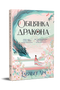 Обіцянка дракона