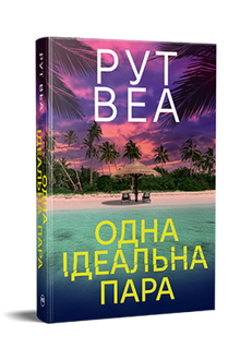 Ett perfekt par (ukrainsk utgåva)