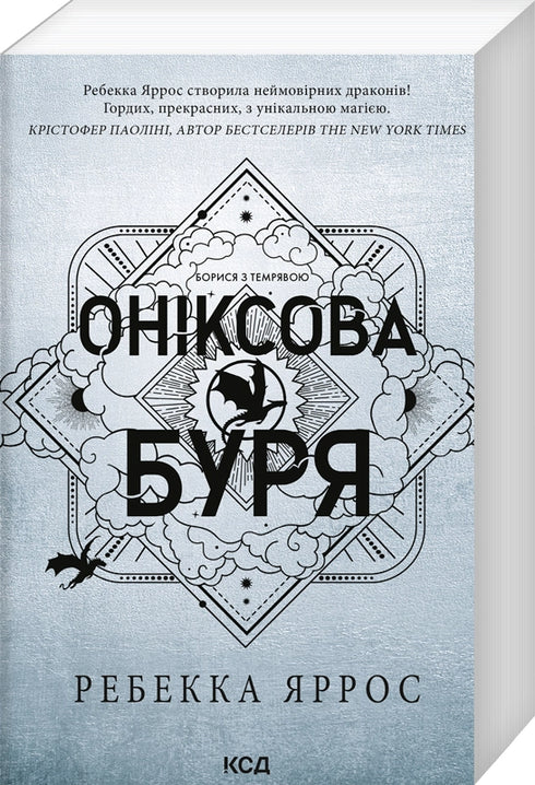 Оніксова буря. Книга 3