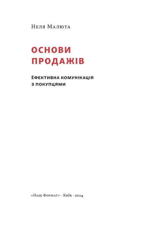 Основи продажів. Ефективна комунікація з покупцями