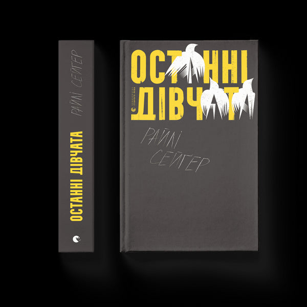 Останні дівчата