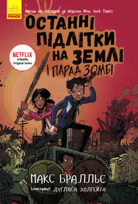 The Last Teenagers on Earth and the Zombie Parade. Book 2