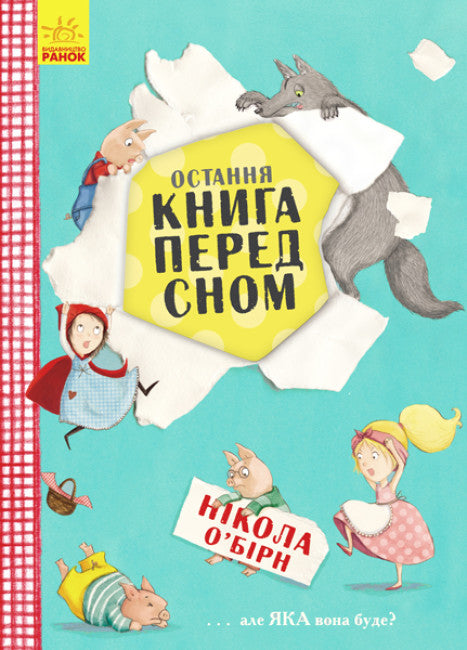 Остання книга перед сном