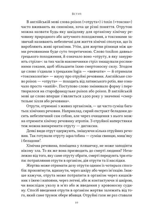 Gift för alla smaker. 11 dödliga ämnen och mördare som använde dem - 9786178434168