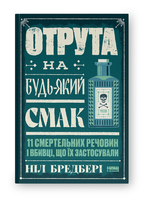 Gift för alla smaker. 11 dödliga ämnen och mördare som använde dem - 9786178434168