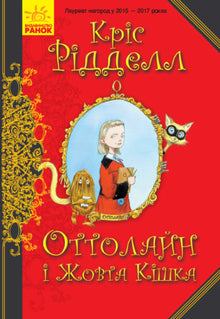 Ottolein and the Yellow Cat (Ukrainian Edition)