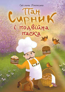 Herr Syrnik och den dubbla påskkakan (ukrainsk utgåva)
