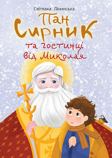 Herr Syrnik och gåvor från Nikolaus (ukrainsk utgåva)