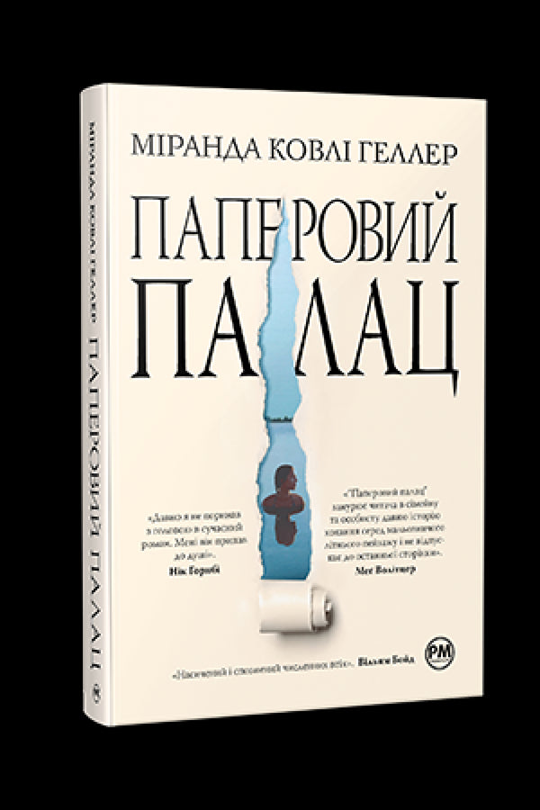 Паперовий палац