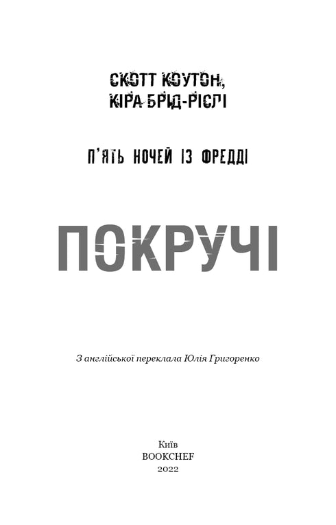 П'ять ночей із Фредді. Книга 2. Покручі
