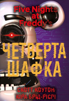 П'ять ночей із Фредді. Четверта шафка. Книга 3
