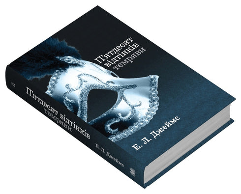 П'ятдесят відтінків темряви. Книга друга