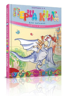Den första boken att läsa (ukrainsk utgåva)