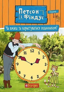 Петсон і Фіндус. Чи вмієш ти користуватися годинником?