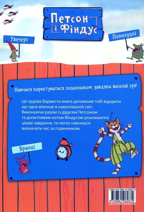 Петсон і Фіндус. Чи вмієш ти користуватися годинником?
