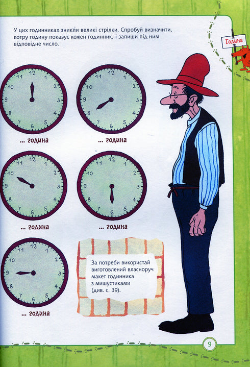 Петсон і Фіндус. Чи вмієш ти користуватися годинником?