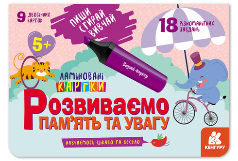 Пиши. Стирай. Вивчай. Розвиваємо пам'ять та увагу. 5+
