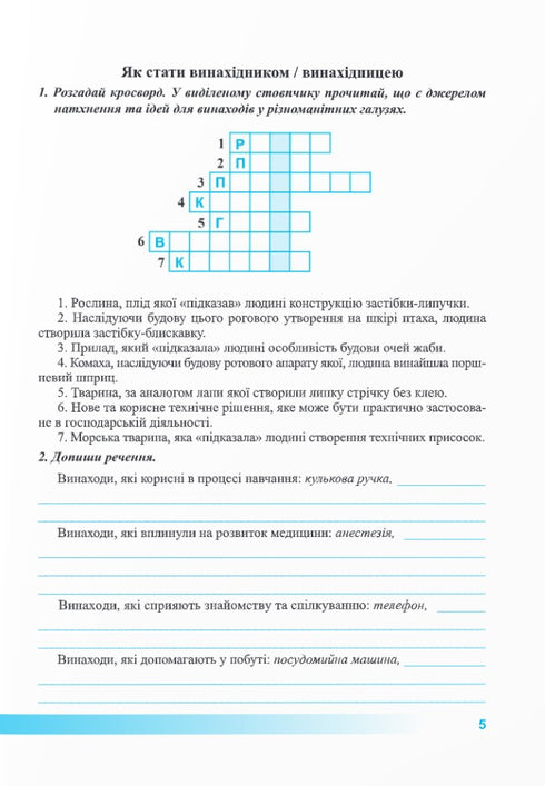 Пізнаємо природу. Робочий зошит. 5 клас