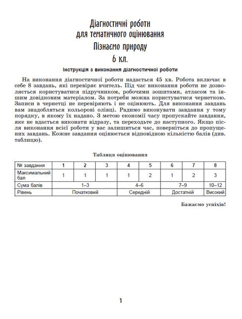 Пізнаємо природу. Робочий зошит та діагностичні роботи. 6 клас