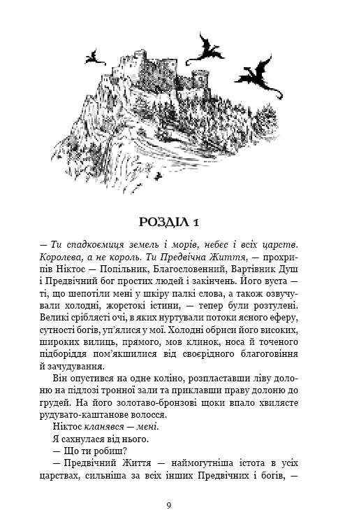 Плоть і вогонь. Світло у пломені
