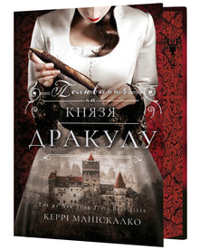 По сліду Джека-Різника. Полювання на князя Дракулу. Книга 2