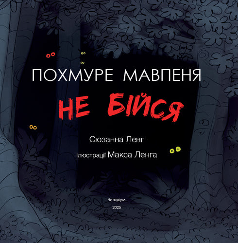 Похмуре мавпеня. Не бійся