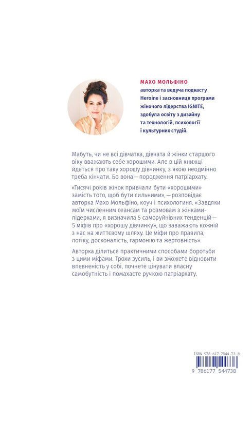 Sluta vara "den snälla flickan". Hur man skriver om föråldrade regler, öppnar källan till styrka inom sig och skapar ett meningsfullt liv - 9786177544738