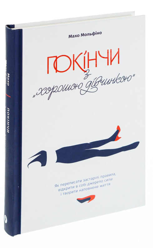 Sluta vara "den snälla flickan". Hur man skriver om föråldrade regler, öppnar källan till styrka inom sig och skapar ett meningsfullt liv - 9786177544738