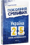 En generation av modiga Ukraina 25 år av självständighet