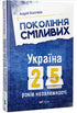 En generation av modiga Ukraina 25 år av självständighet