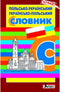 polsk-ukrainska. Ukrainsk-polsk ordbok