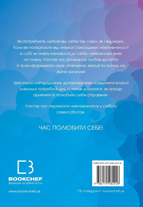 Полюбіть себе. Щоденник.