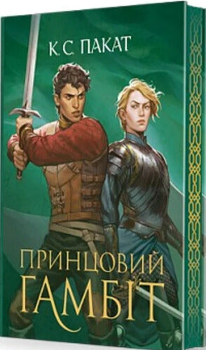 The Captive Prince. Book 2. The Prince's Gambit