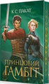 The Captive Prince. Book 2. The Prince's Gambit