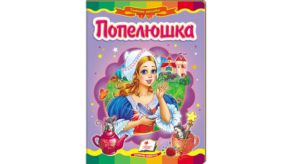 Cinderella. Fairy Tale Mosaic