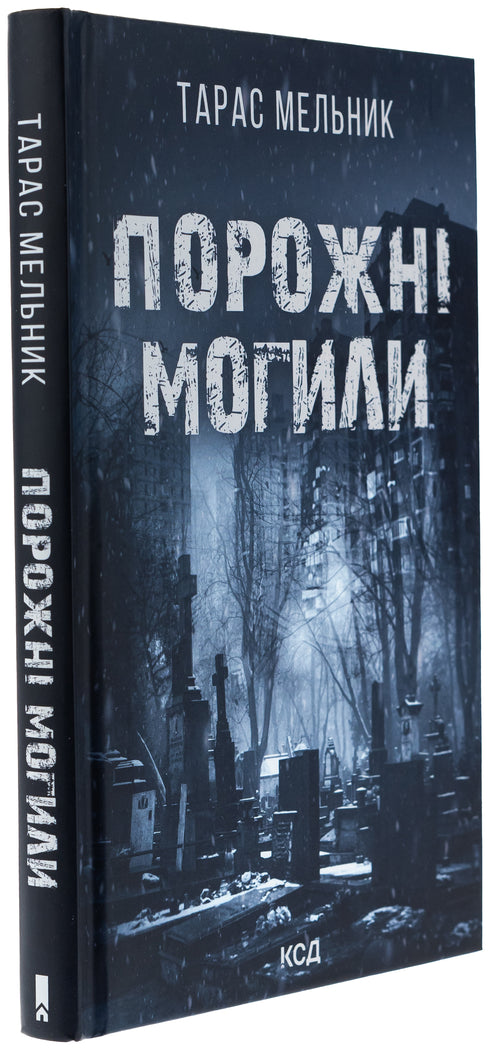 Tomma gravar - 9786171511453