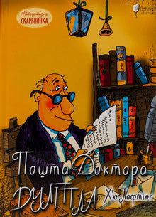 Пошта Доктора Дуліттла