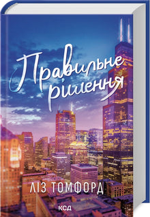Rätt beslut. Bok 2 (ukrainsk utgåva)