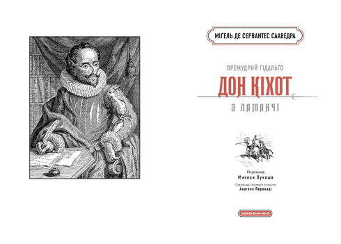 The Wise Hidalgo Don Quixote of La Mancha