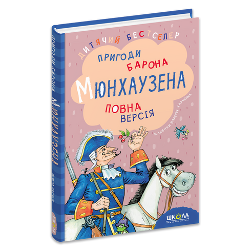 Пригоди барона Мюнхаузена